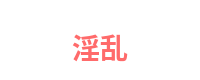 淫乱